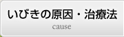 いびきの原因・治療法