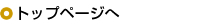 トップページへ